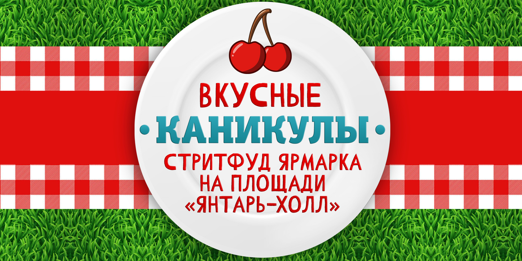 "Вкусные каникулы" 23