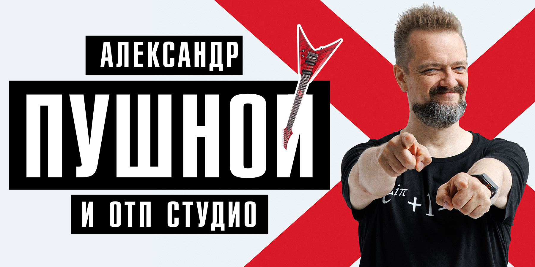 Александр Пушной (Светлогорск)