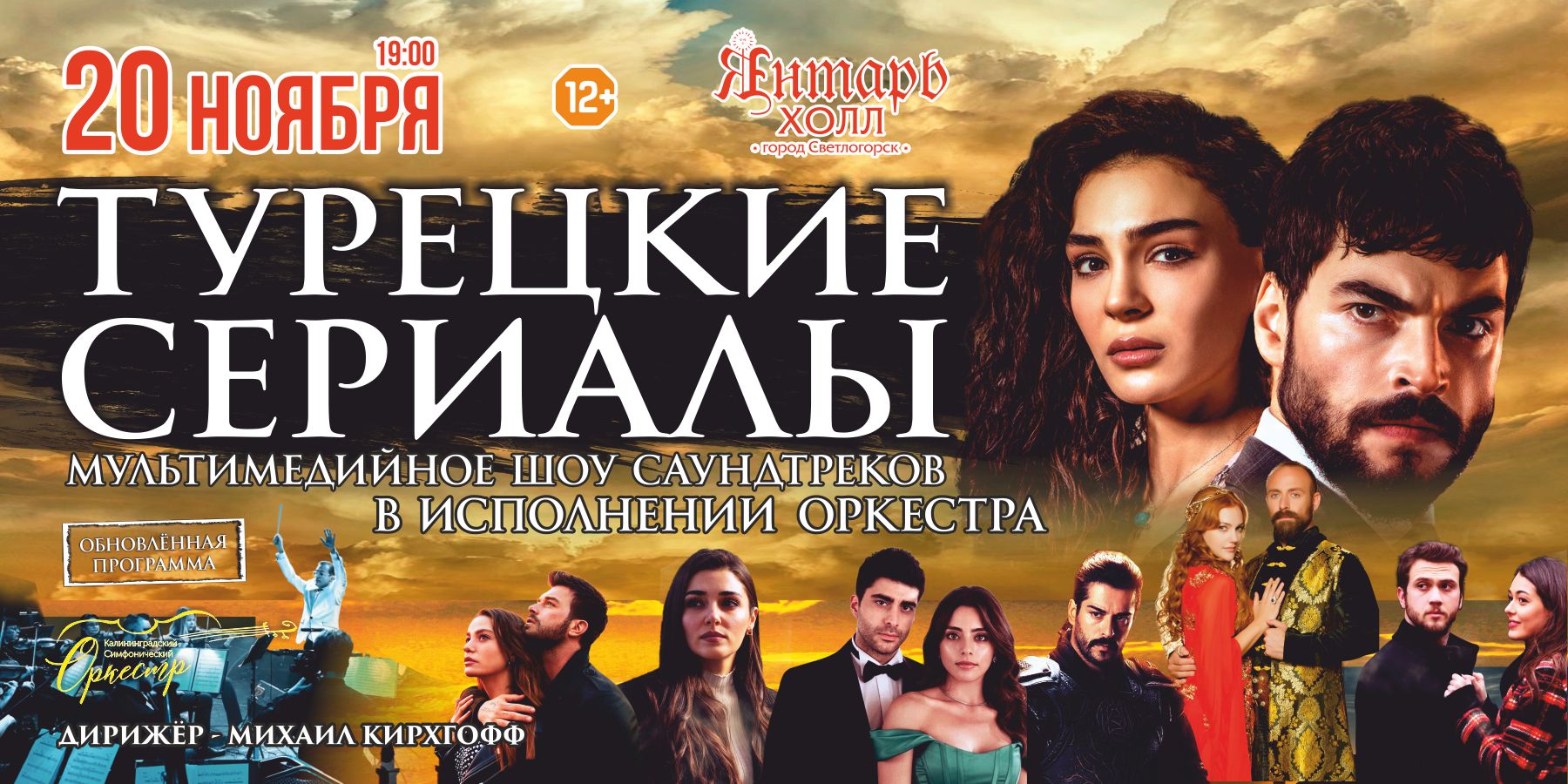 ТУРЕЦКИЕ СЕРИАЛЫ мультимедийное шоу саундтреков