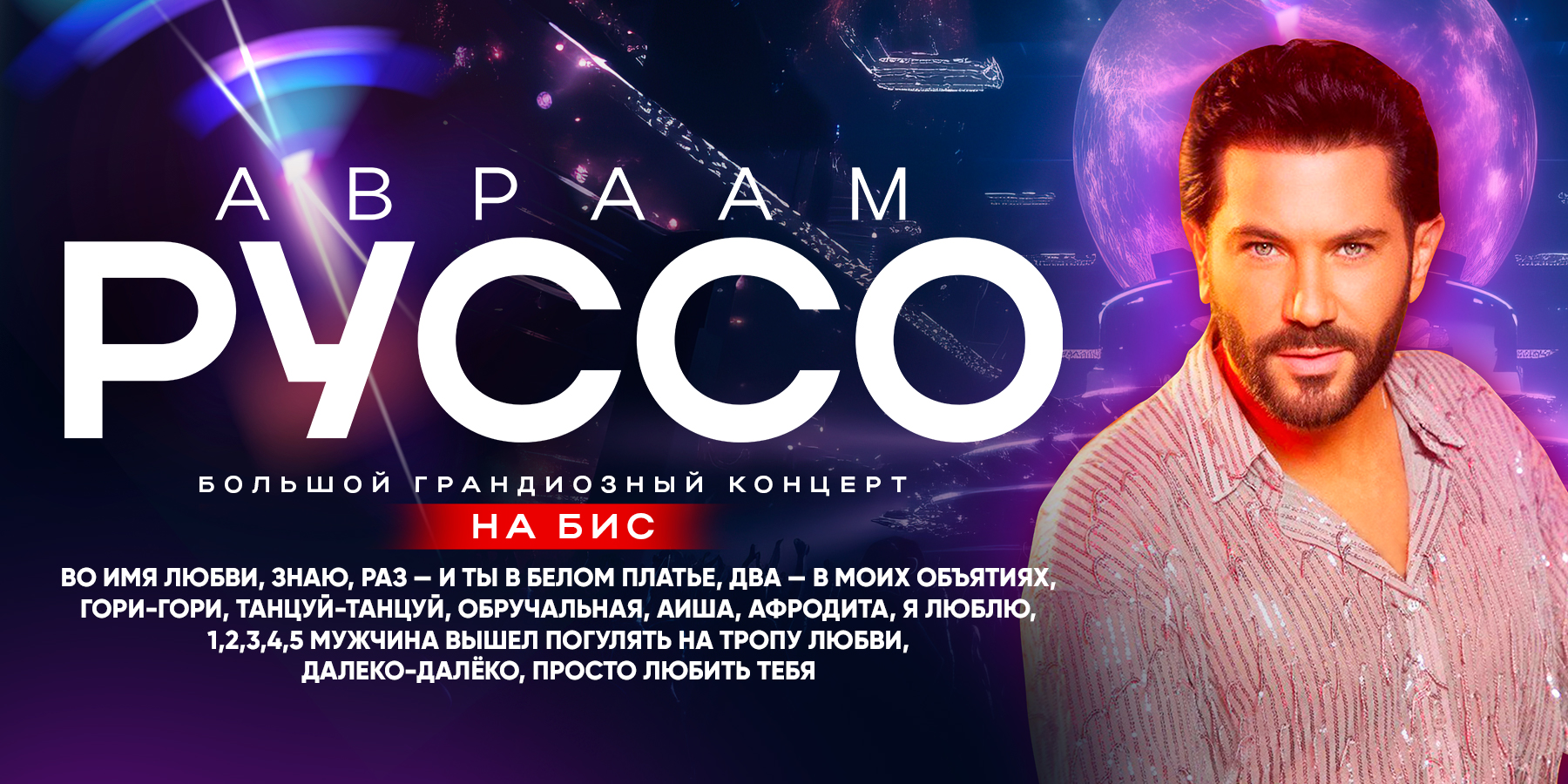 Авраам Руссо. Новое Шоу