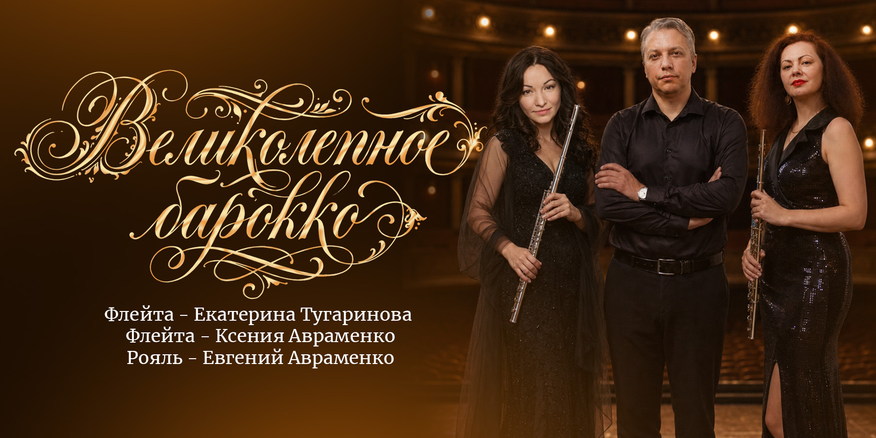 Концертная программа "Великолепное барокко"