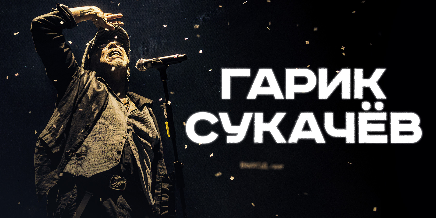 Гарик Сукачев