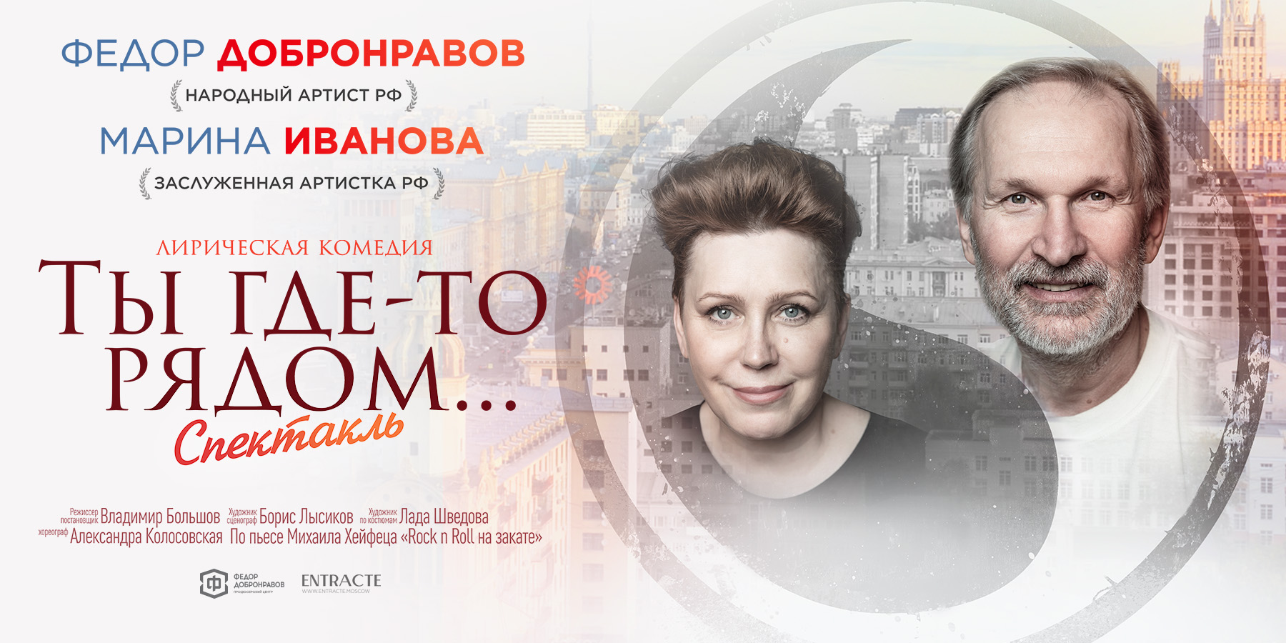 Спектакль "Ты где-то рядом"