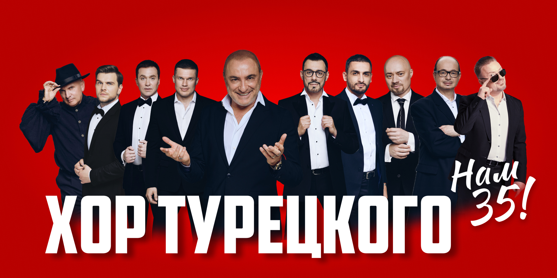 4.10.26 Хор Турецкого Нам 35 лет!, Светлогорск