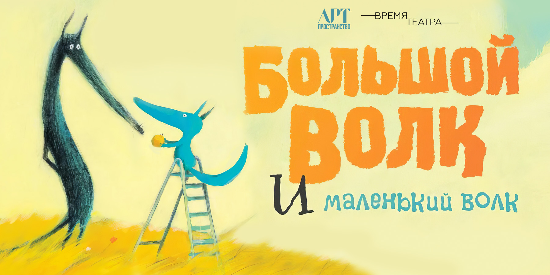 Большой Волк и Маленький Волк