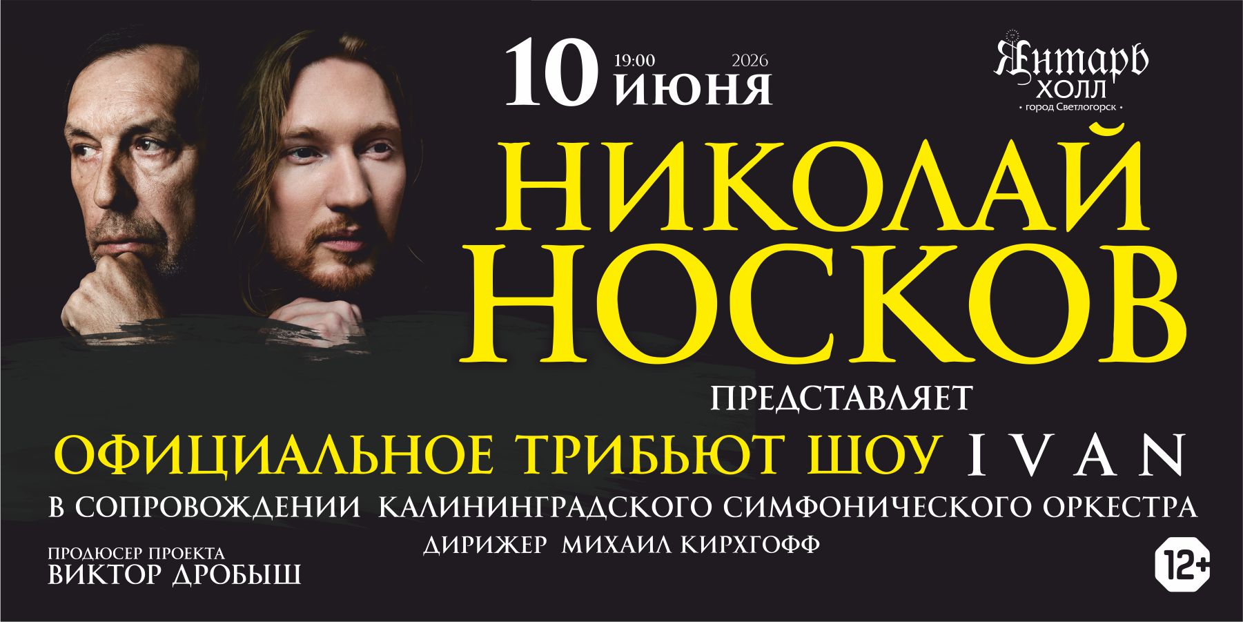 Официальное трибьют шоу Николая Носкова (IVAN с симфоническим оркестром)