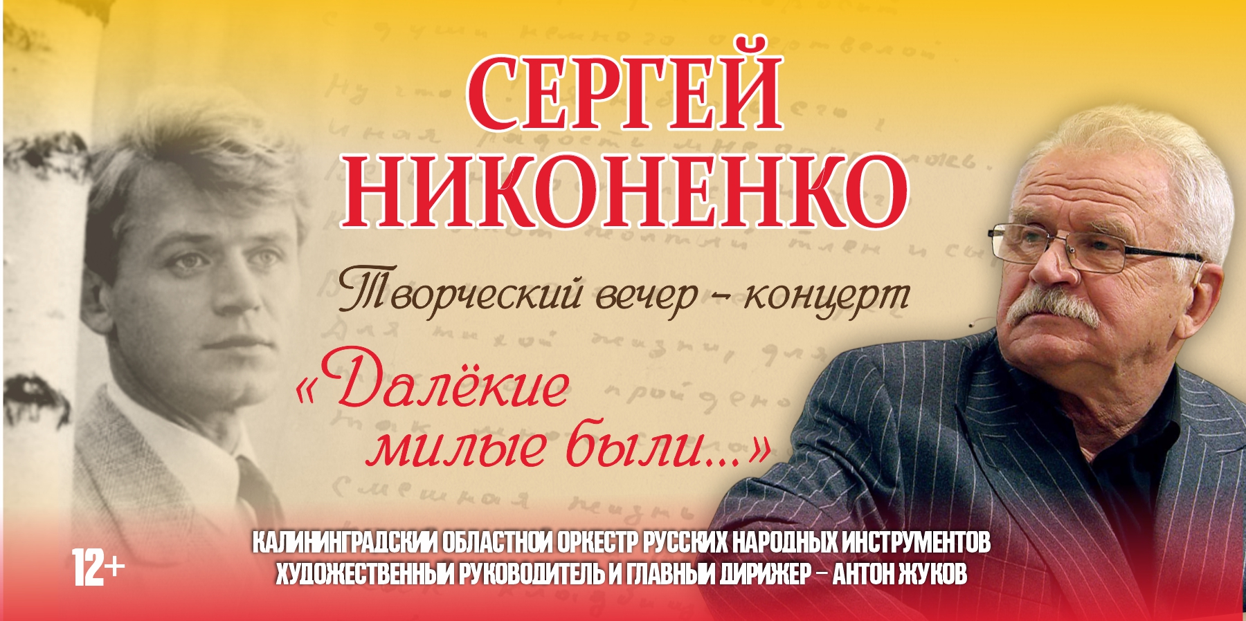 Творческий вечер-концерт Сергея Никоненко