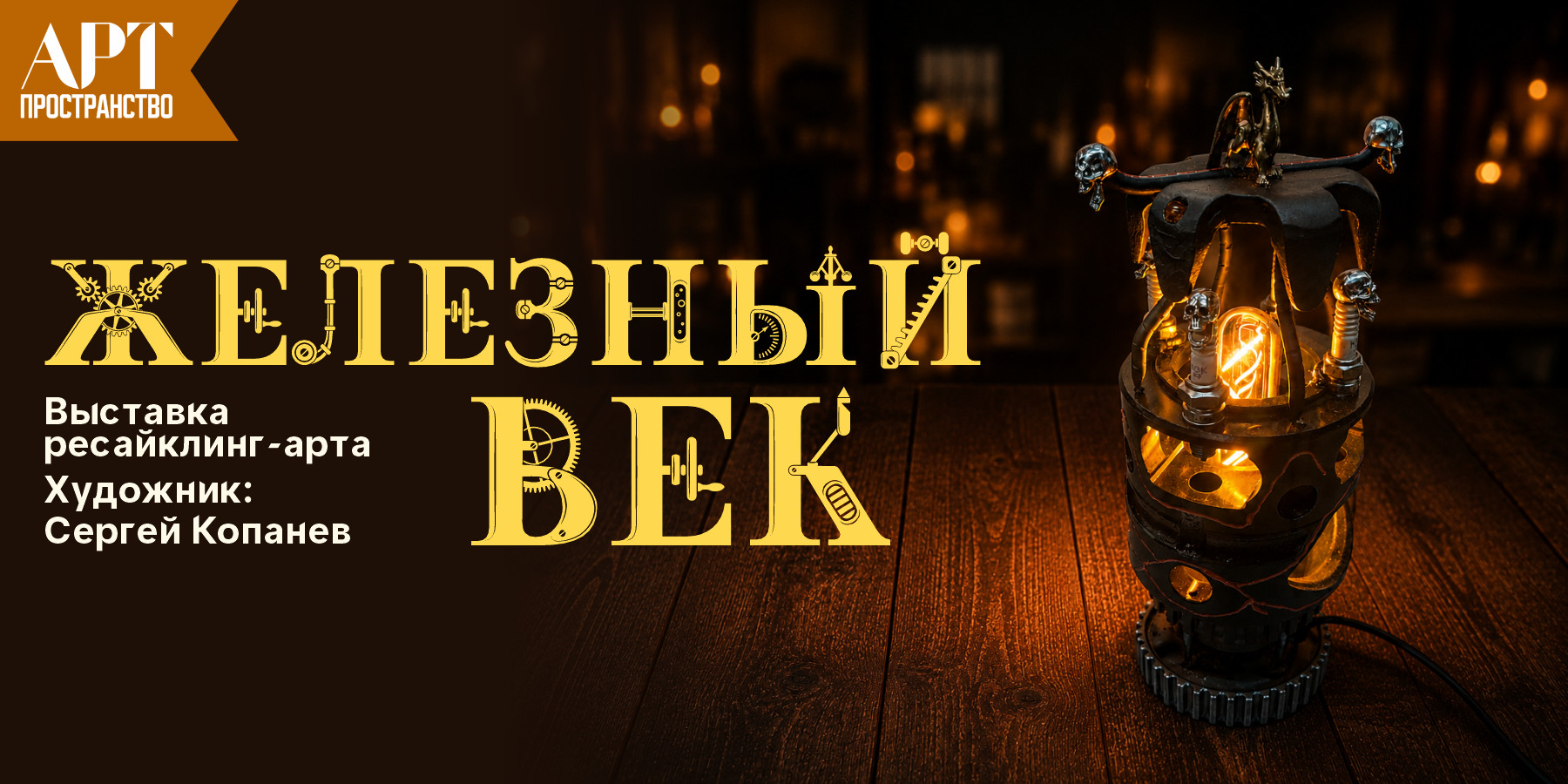 Выставка ресайклинг-арта «Железный век» художник Сергей Копанев