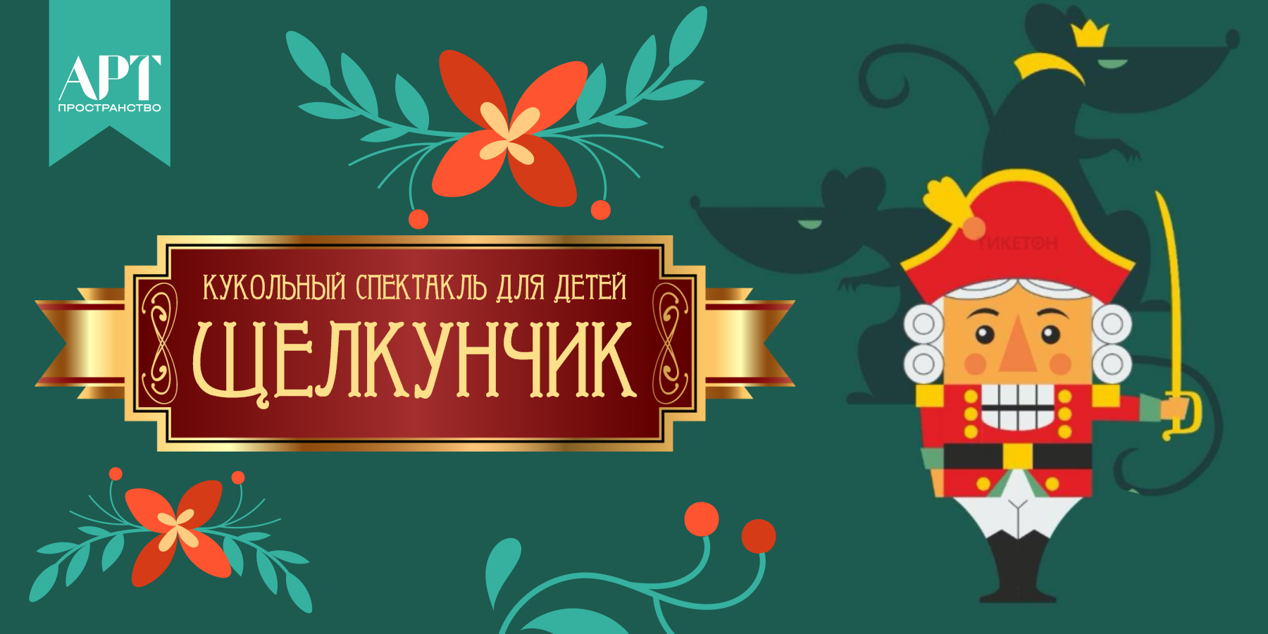 Детский кукольный спектакль "Щелкунчик"