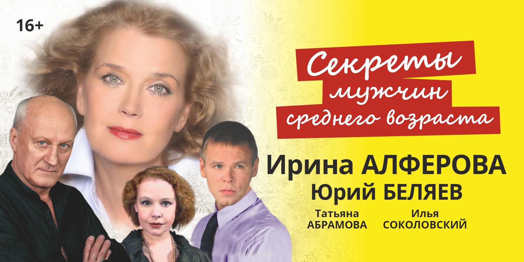 Спектакль "Секреты мужчин среднего возраста"