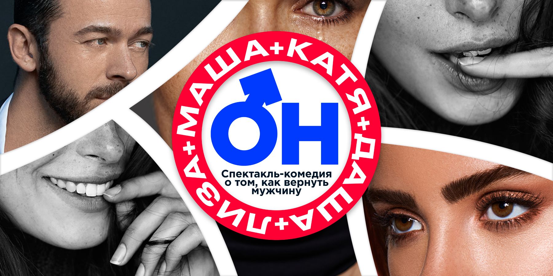 Спектакль «Он+Маша+Даша+Лиза+Катя»