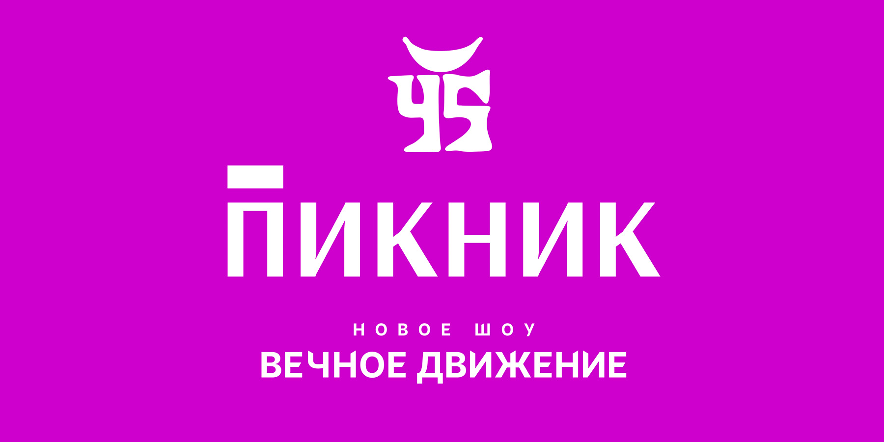 группа «Пикник» c новым шоу «Вечное движение»