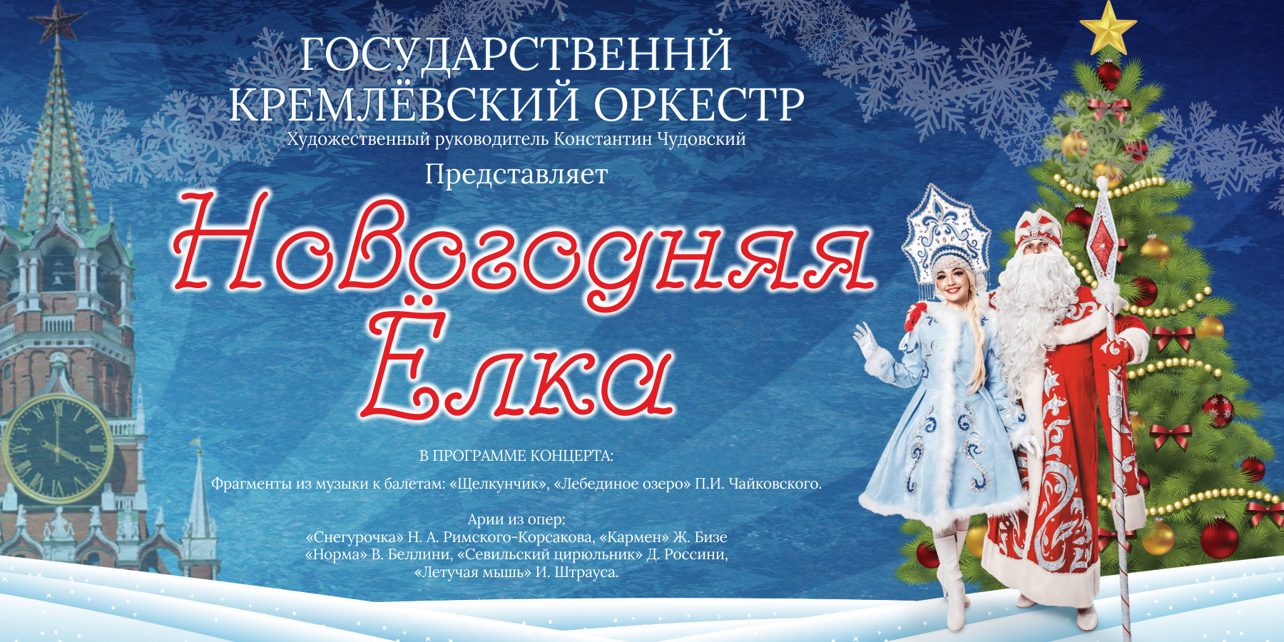 Новогодняя елка с Государственным Кремлевским оркестром
