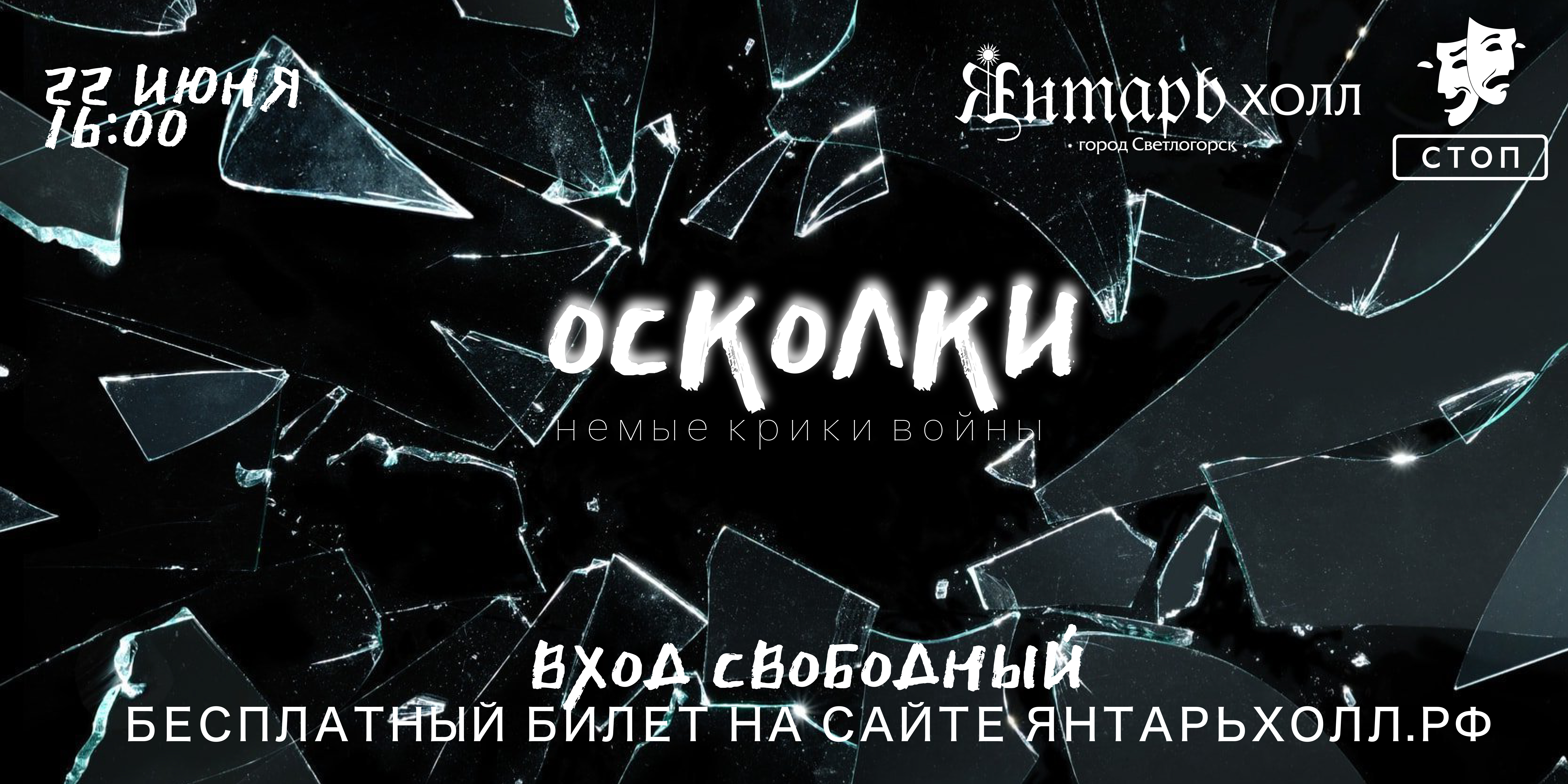 Спектакль "Осколки. Немые крики войны"