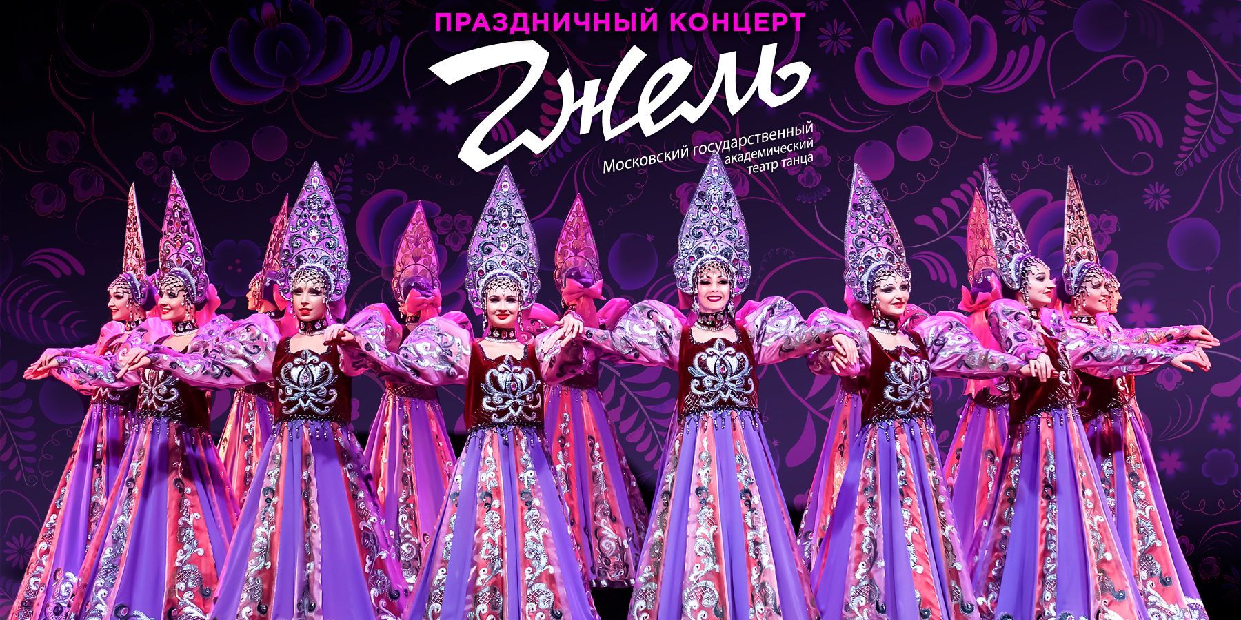 Государственный театр танца «Гжель»
