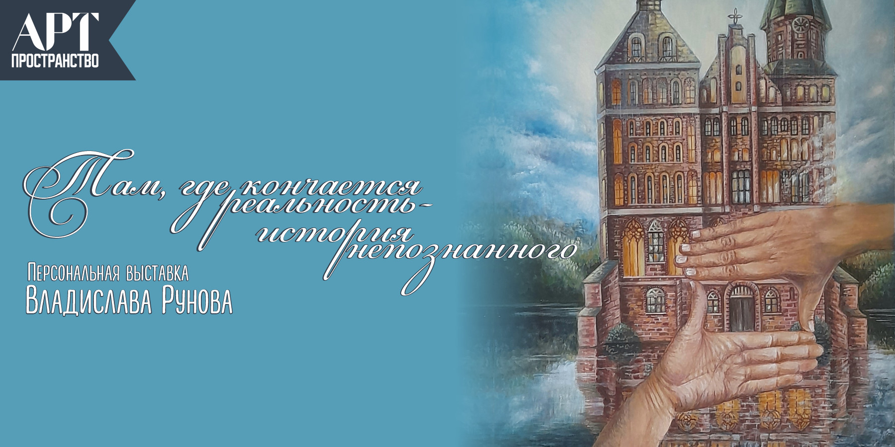 Выставка Владислава Рунова «Там,  где кончается реальность – история непознанного»