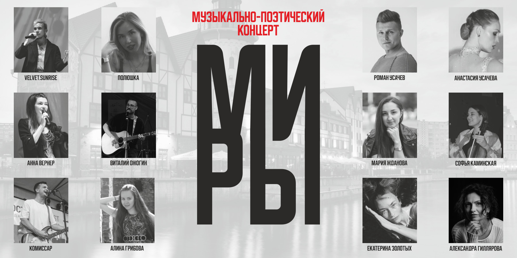 Музыкально-поэтический концерт "Миры"