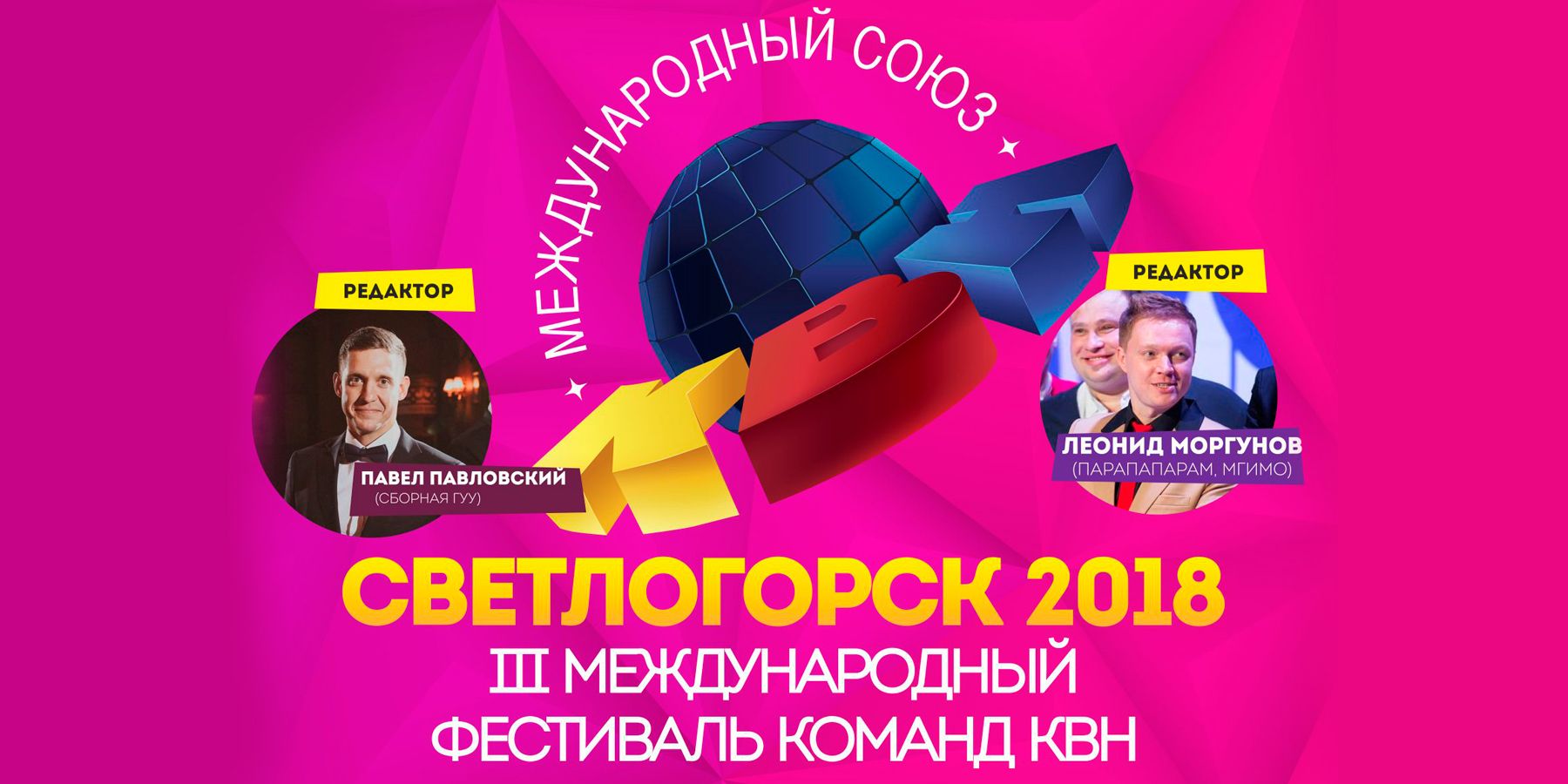 Международный фестиваль команд КВН «Светлогорск – 2018»