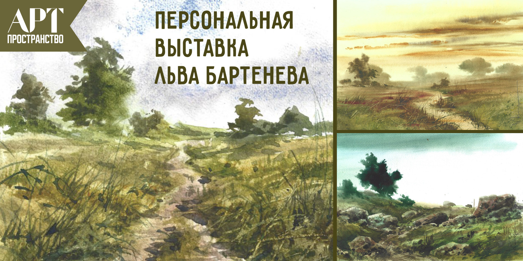 Персональная выставка Льва Бартенева