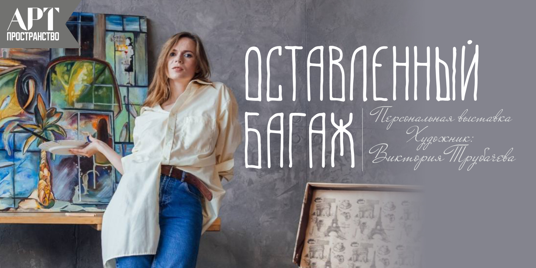 Персональная выставка Виктории Трубачевой «Оставленный багаж»