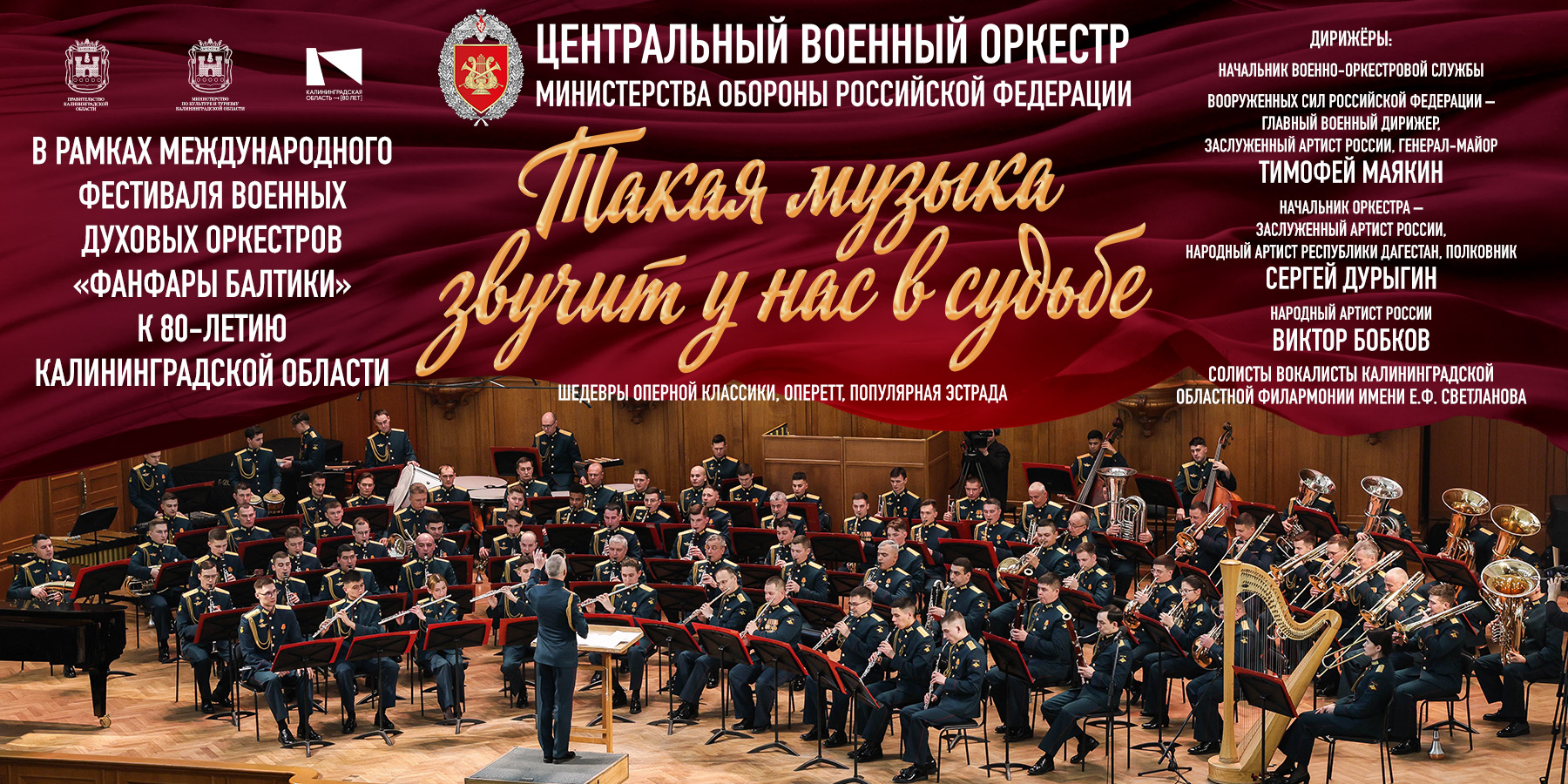 Концерт ЦВО МО РФ "Такая музыка звучит у нас в судьбе"