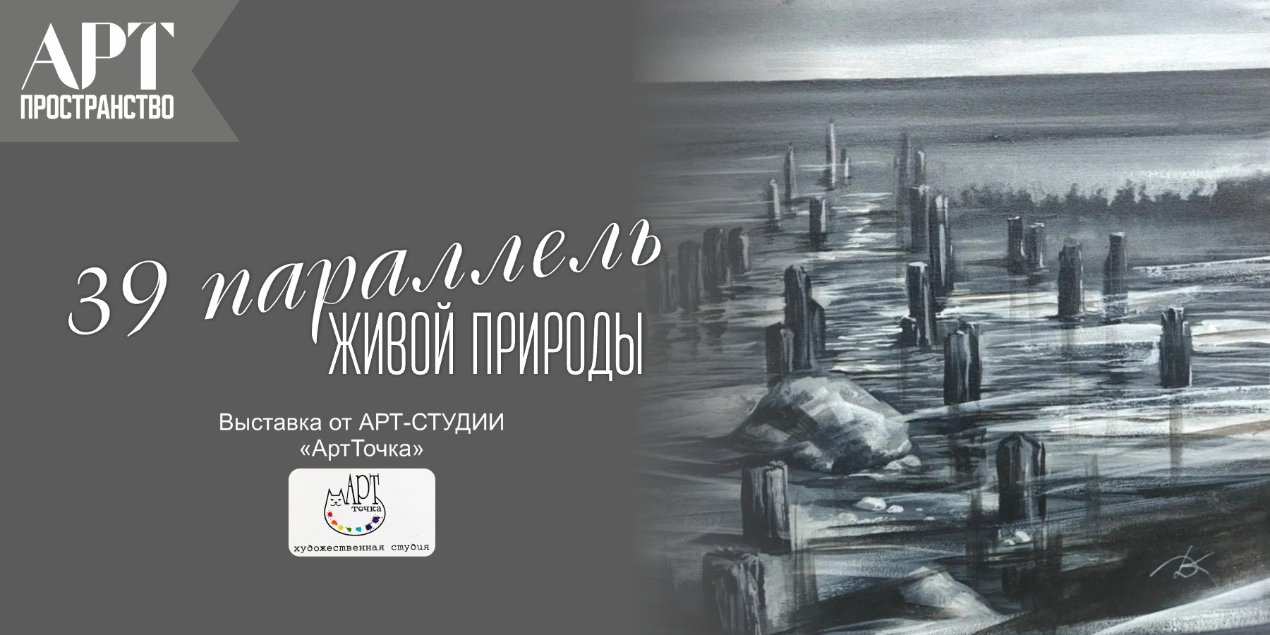 Выставка от студии Арт-точка «39 параллель живой природы»