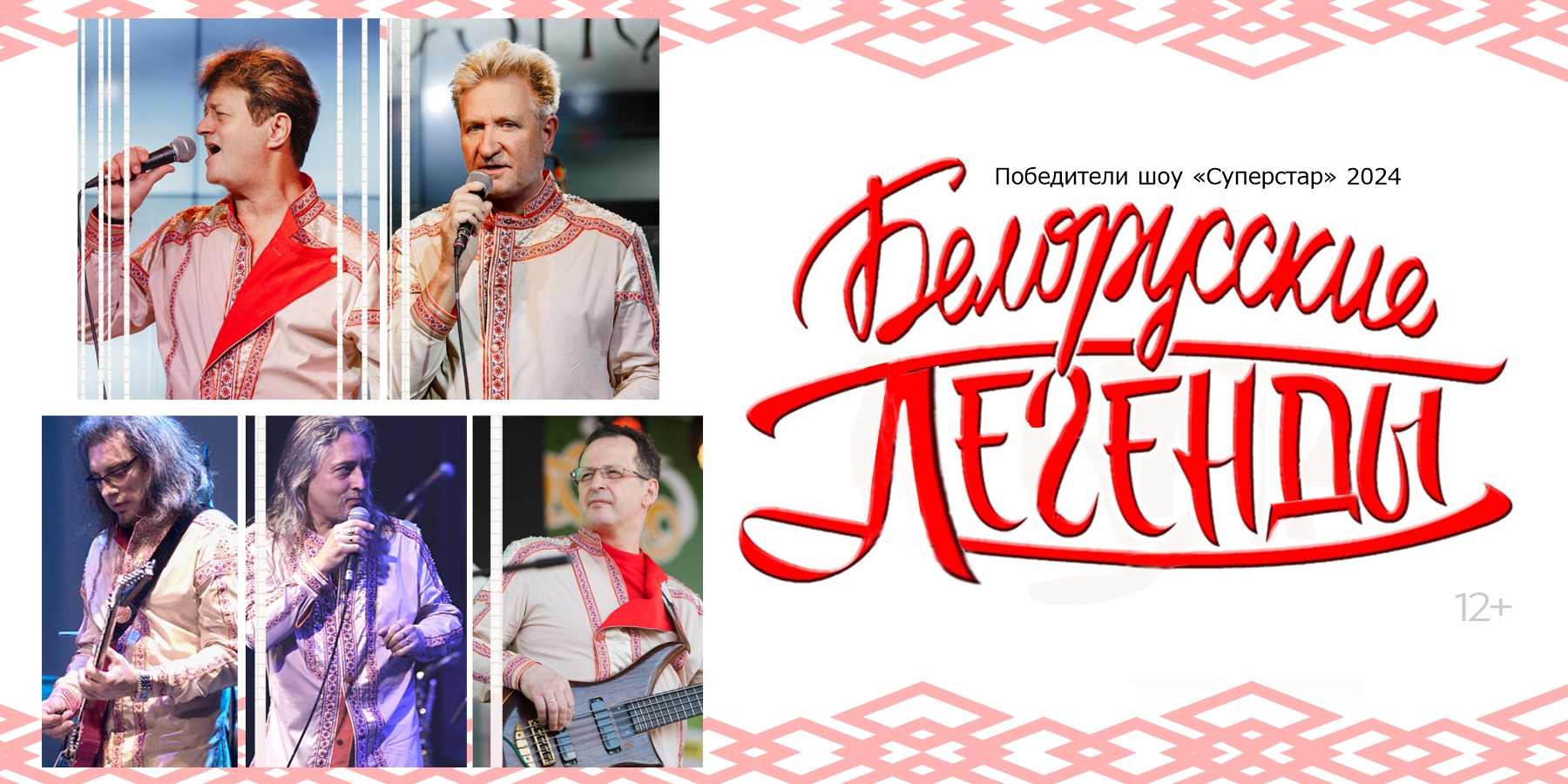 ВИА Белорусские легенды