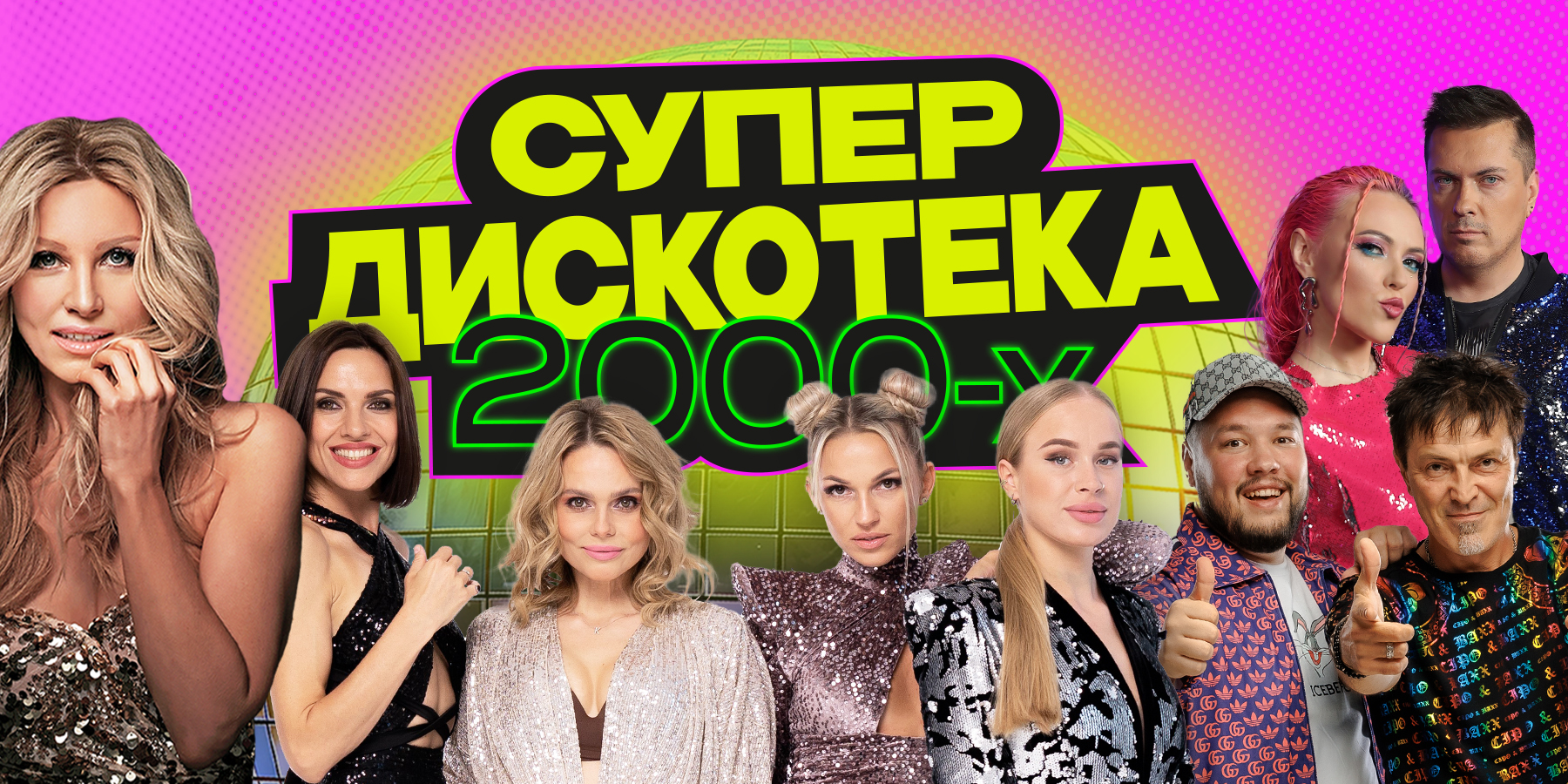 СУПЕРДИСКОТЕКА 2000-х