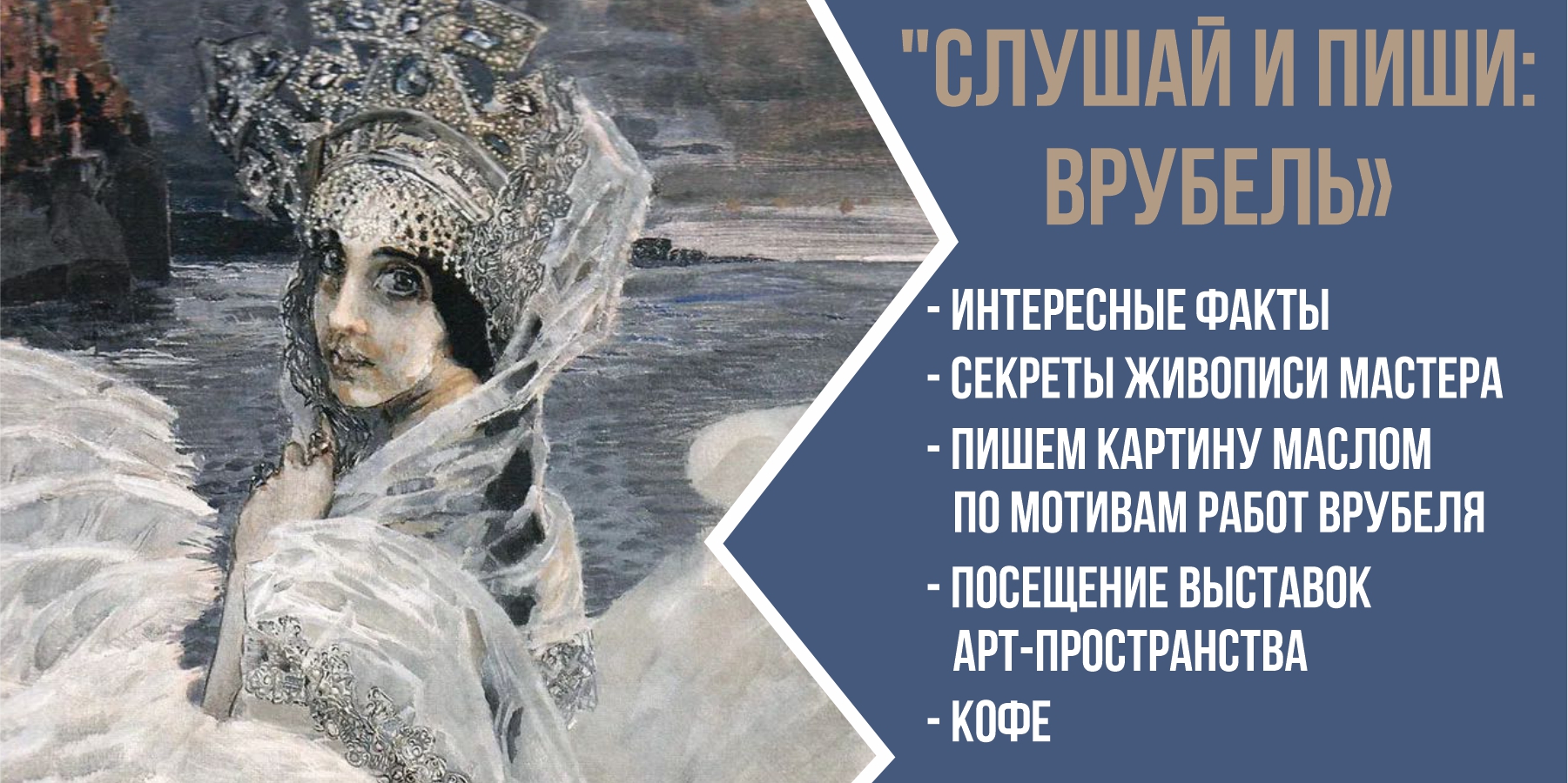 "Слушай и пиши: Врубель"