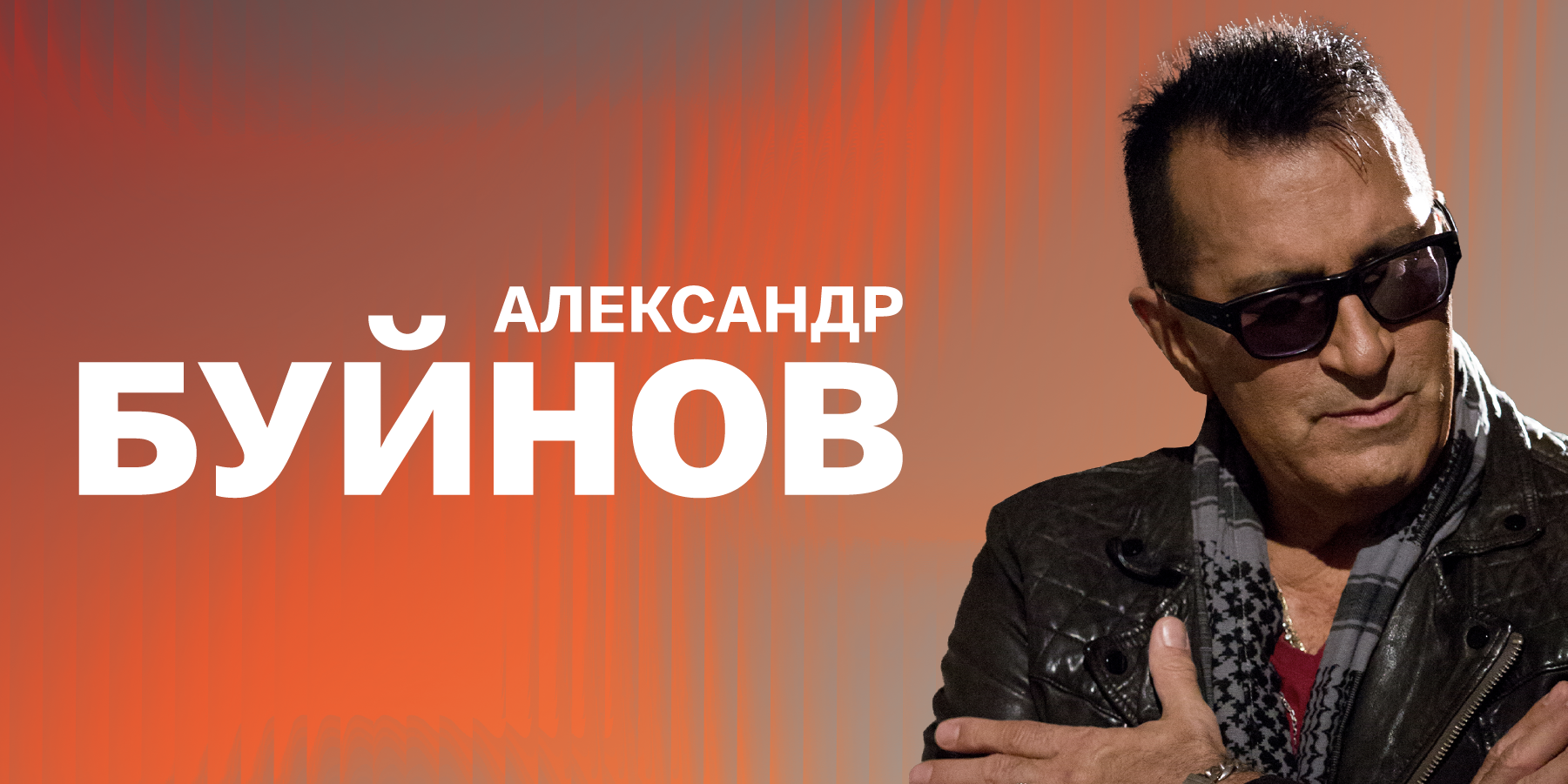 Александр Буйнов