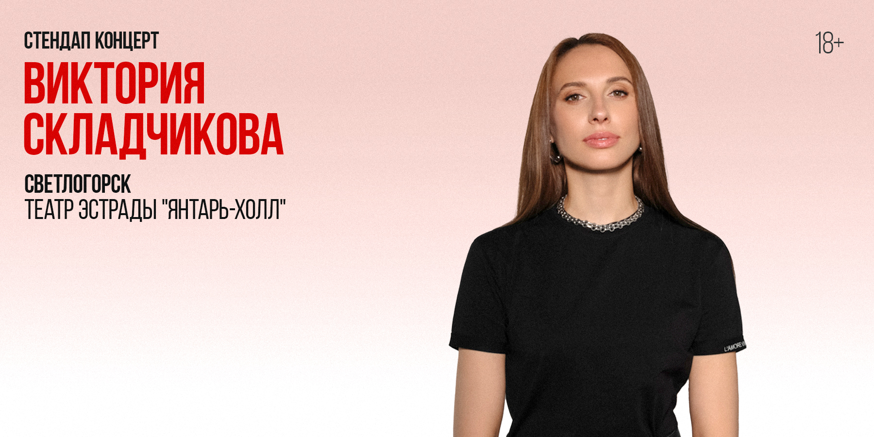 Стендап-концерт Виктории Складчиковой