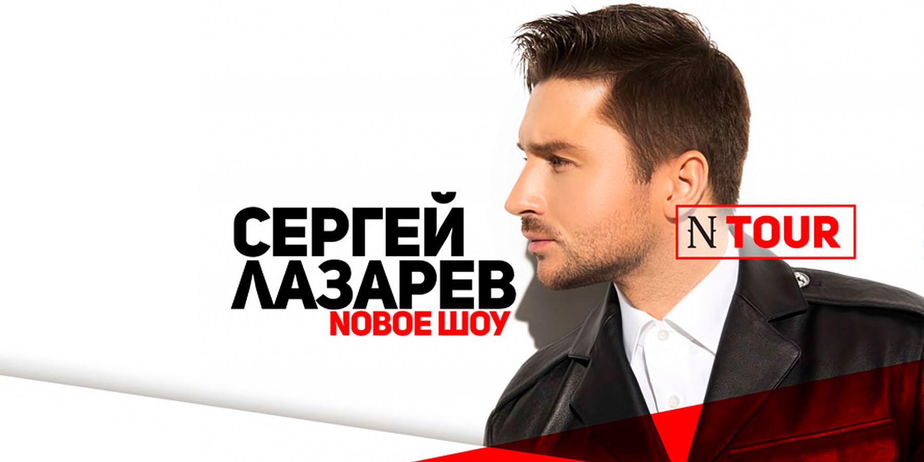 Сергей Лазарев с новым шоу «N TOUR».