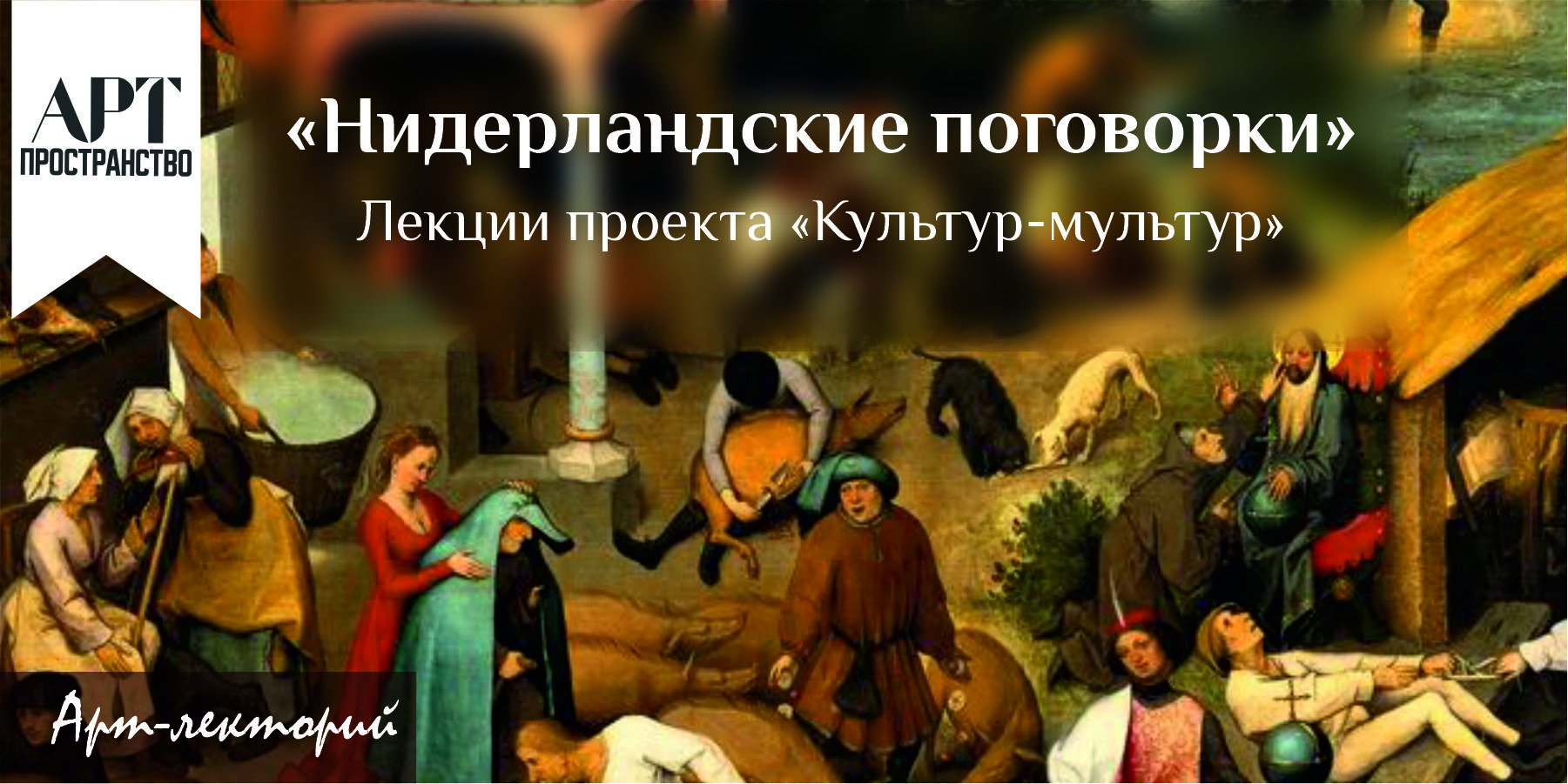 Лекция-игра "Нидерландские поговорки"