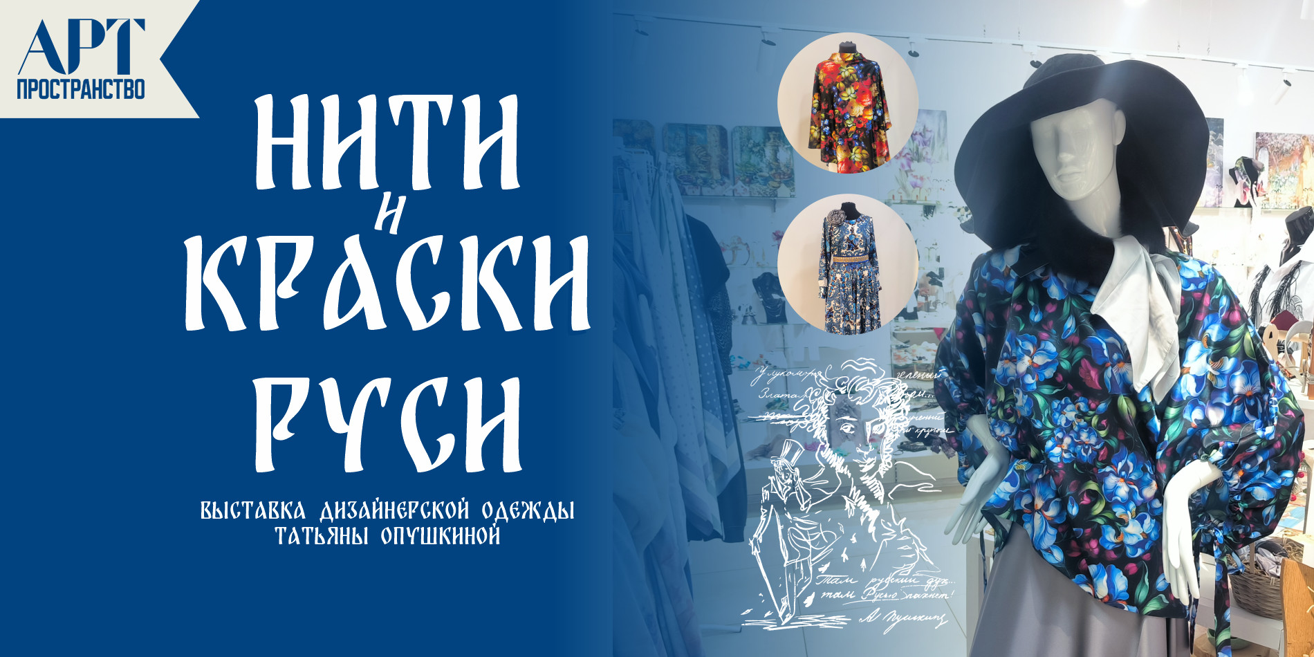 Выставка дизайнерской одежды Татьяны Опушкиной "Нити и краски Руси"