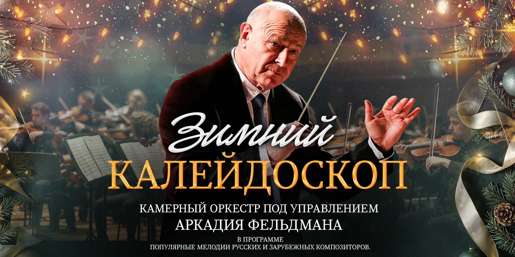 Камерный оркестр под упр. А.А. Фельдмана. "Зимний калейдоскоп"