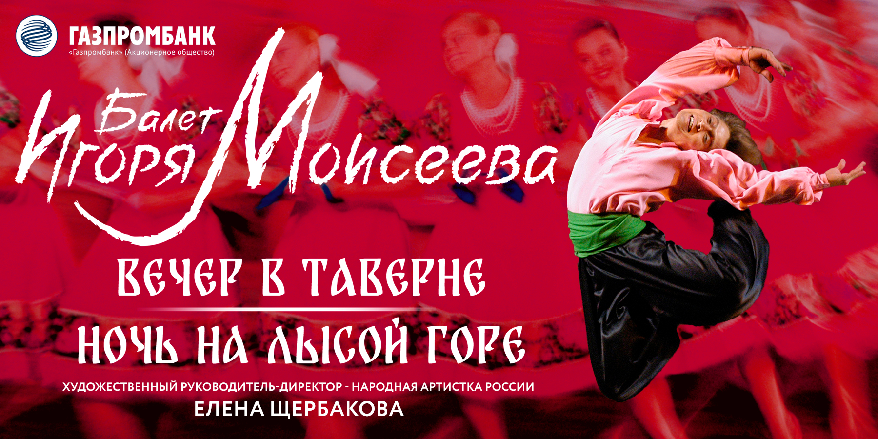 Ночь на Лысой горе. Ансамбль Игоря Моисеева