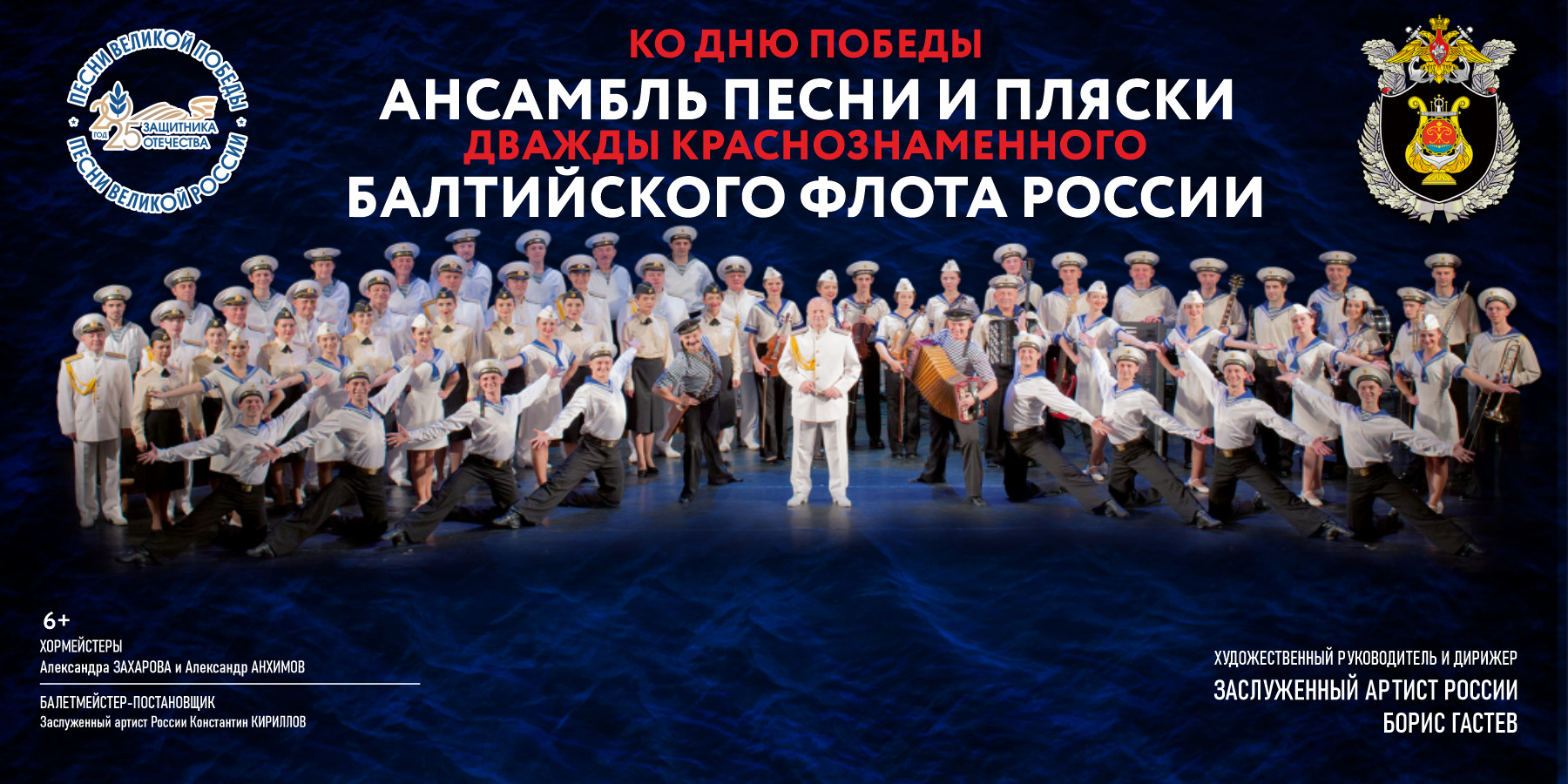 Ансамбль песни и пляски Балтийского флота