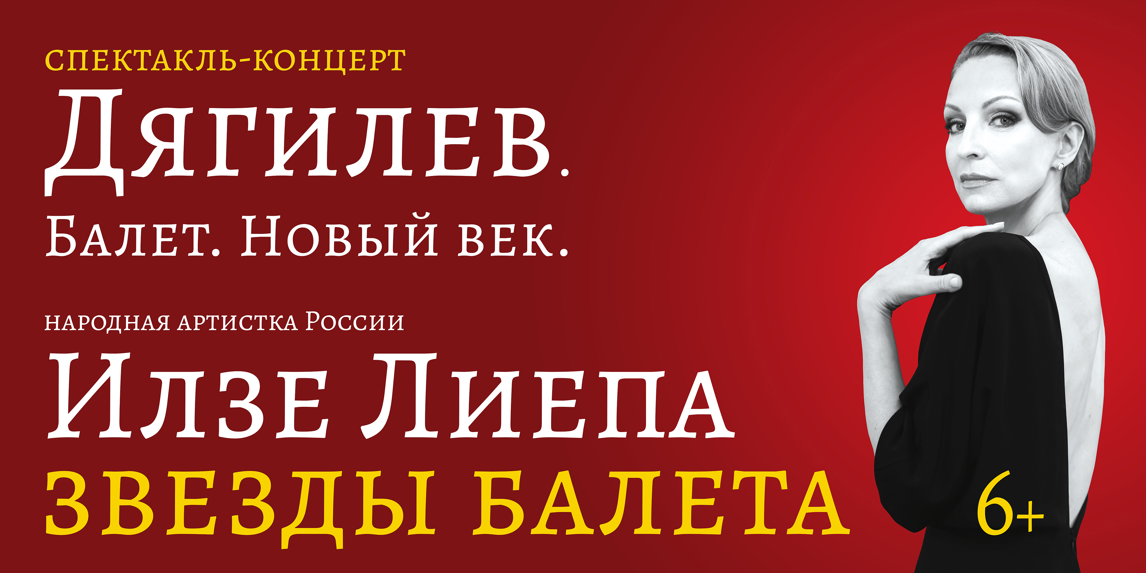 "Дягилев. Балет. Новый век"