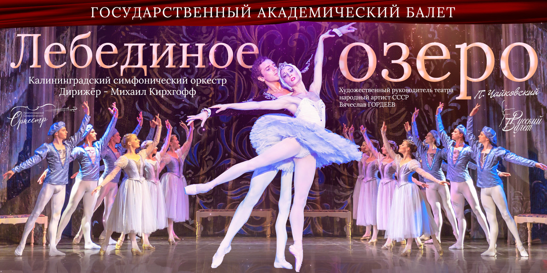 Спектакль-балет "Лебединое озеро" с симфоническим оркестром 15 00 26