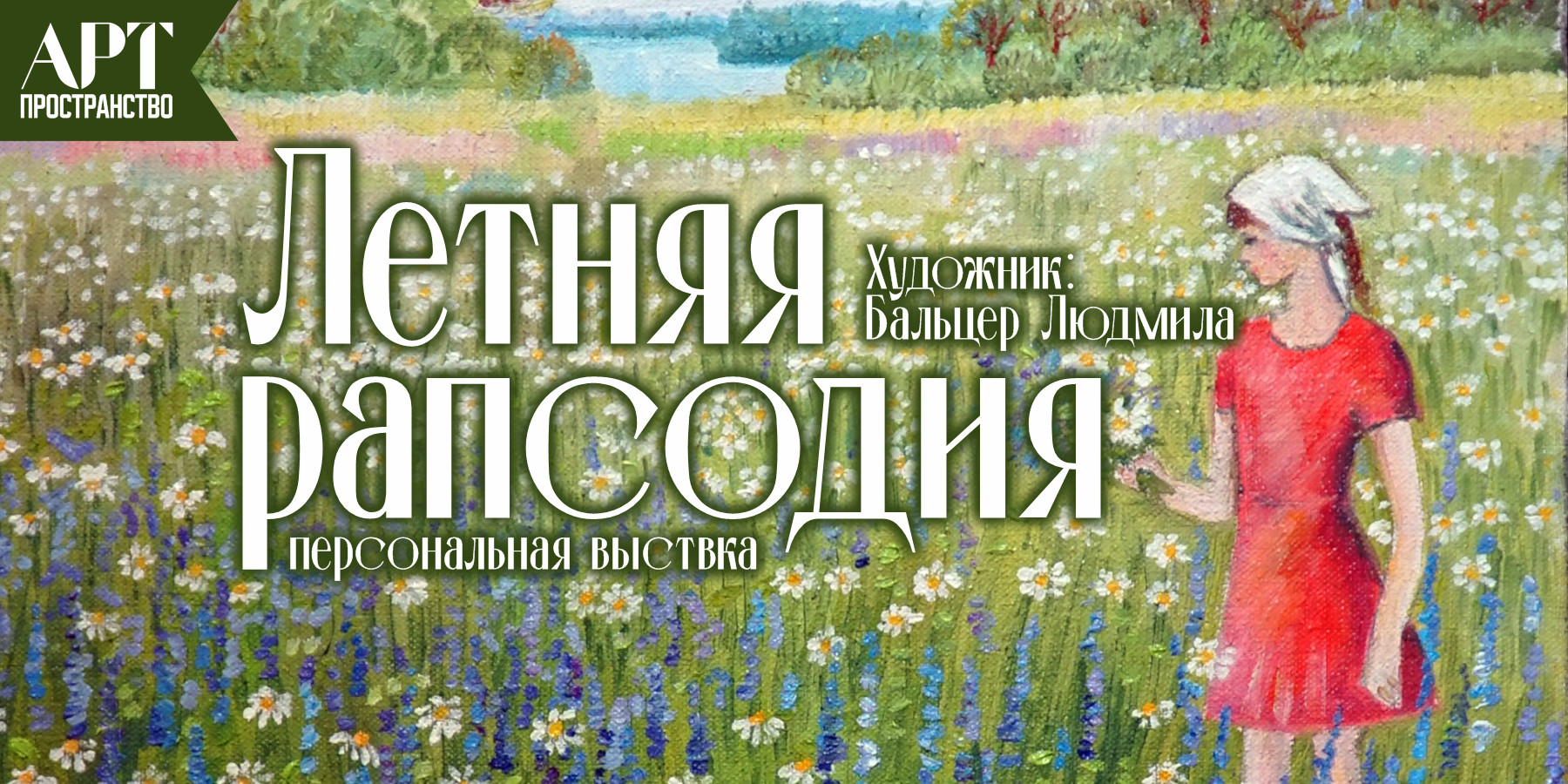 Выставка Людмилы Бальцер «Летняя рапсодия»