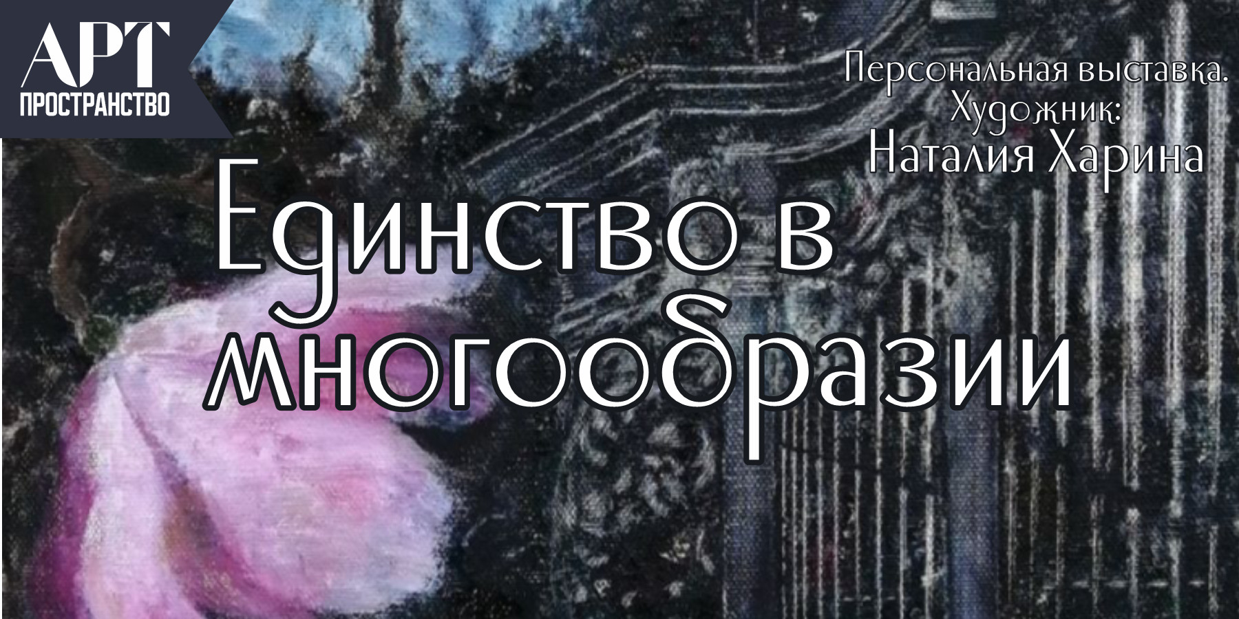 Персональная выставка художницы Наталии Хариной "Единство в многообразии"