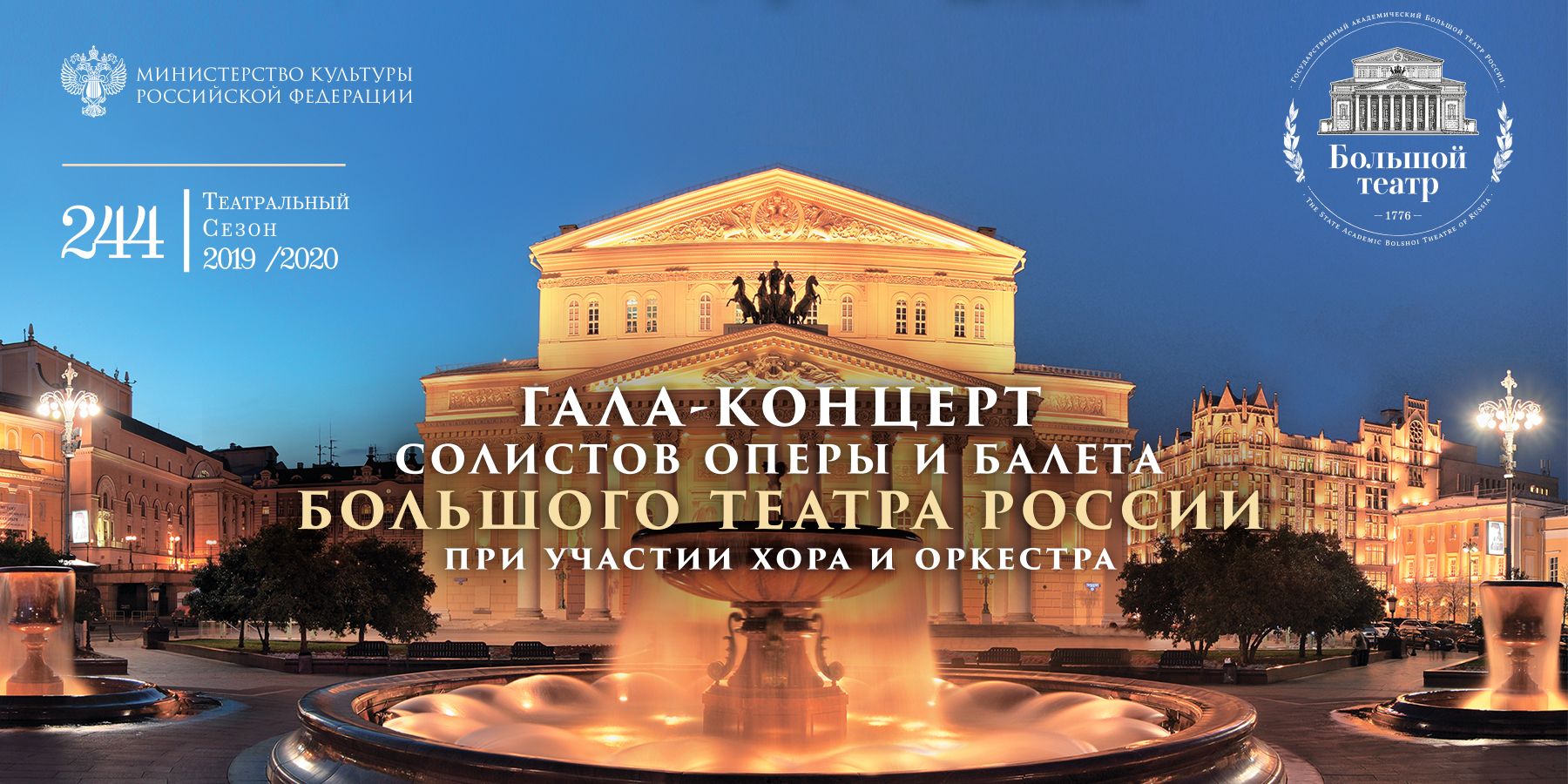 Гала-концерт солистов оперы и балета Большого Театра