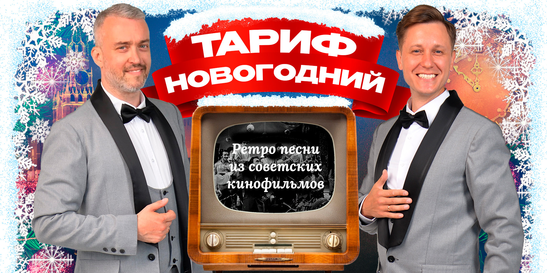 Тариф Новогодний