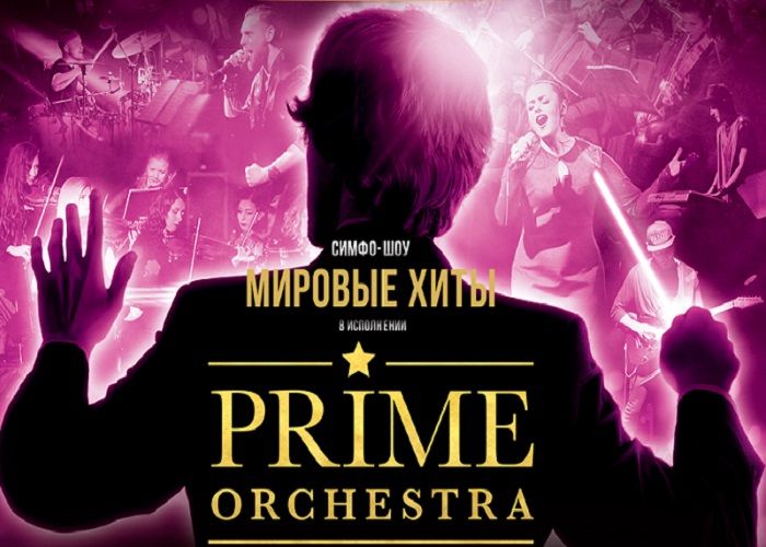 Prime Orchestra с новой программой «Мировые хиты»