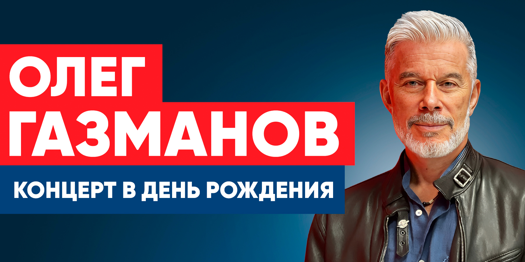 Олег Газманов