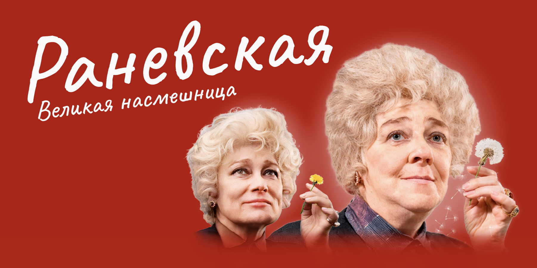 РАНЕВСКАЯ Великая насмешница