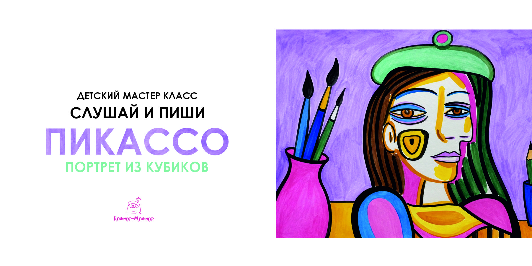 Мастер-класс СЛУШАЙ И ТВОРИ: "Пикассо: портрет из кубиков"