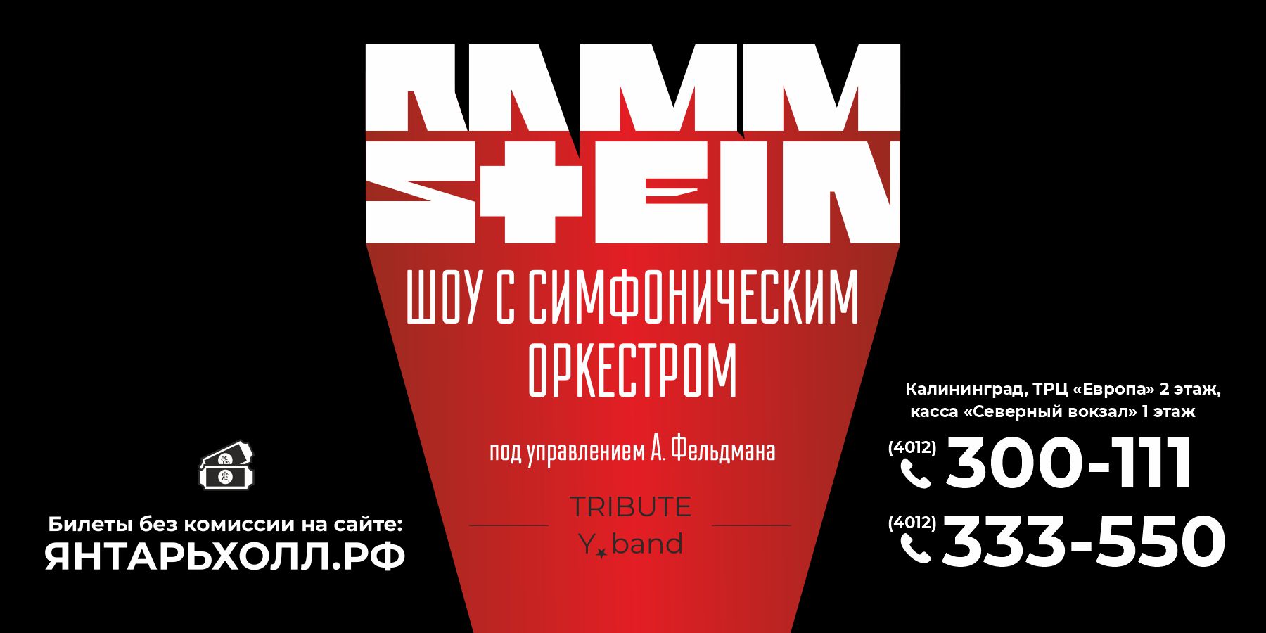 Tribute Rammstein  с симфоническим оркестром 