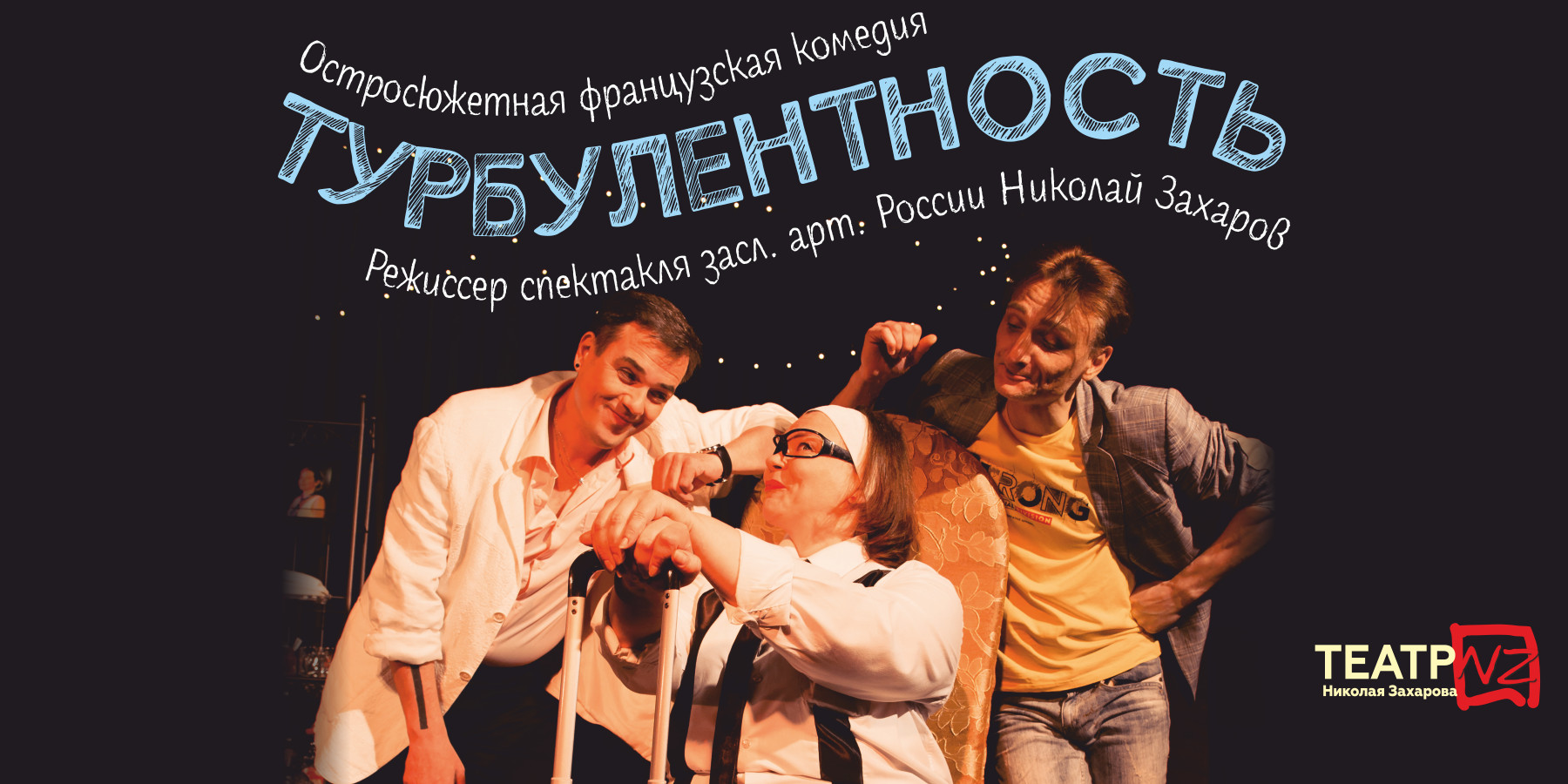 Спектакль "Турбулентность"