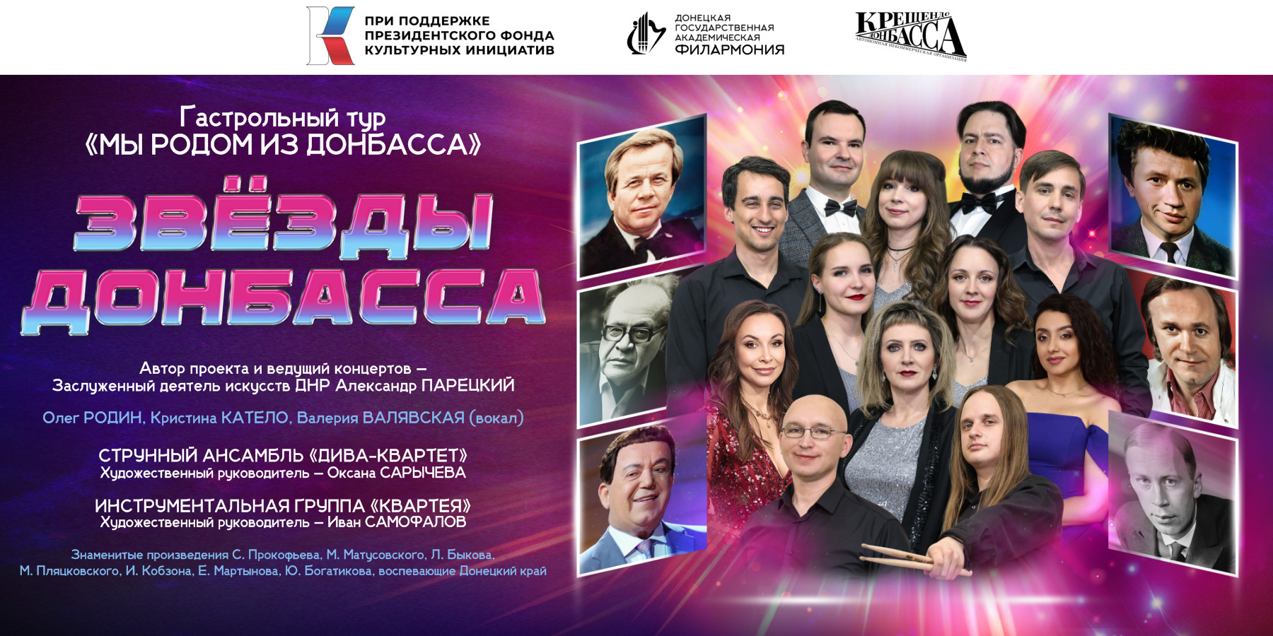 Гастрольный тур "МЫ РОДОМ ИЗ ДОНБАССА"